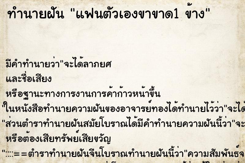 ทำนายฝัน แฟนตัวเองขาขาด1 ข้าง ทำนายฝัน แฟนตัวเองขาขาด1 ข้าง